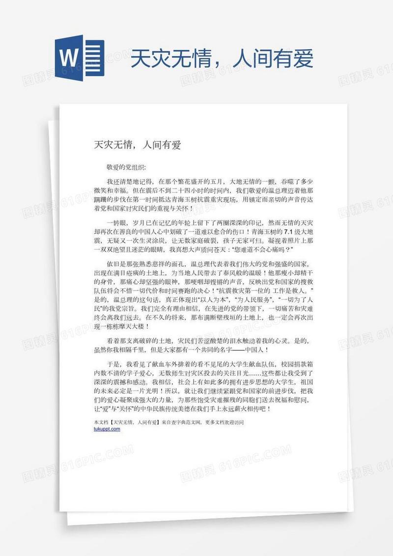 天灾无情，人间有爱