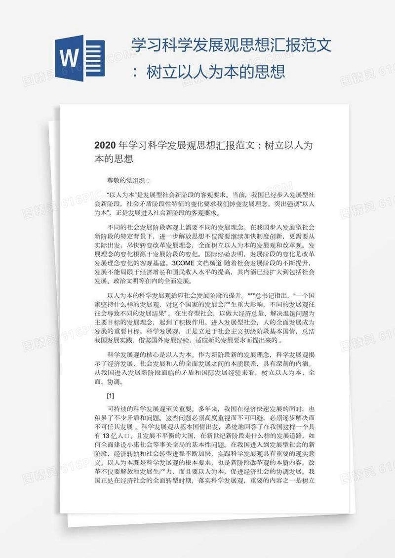学习科学发展观思想汇报范文：树立以人为本的思想