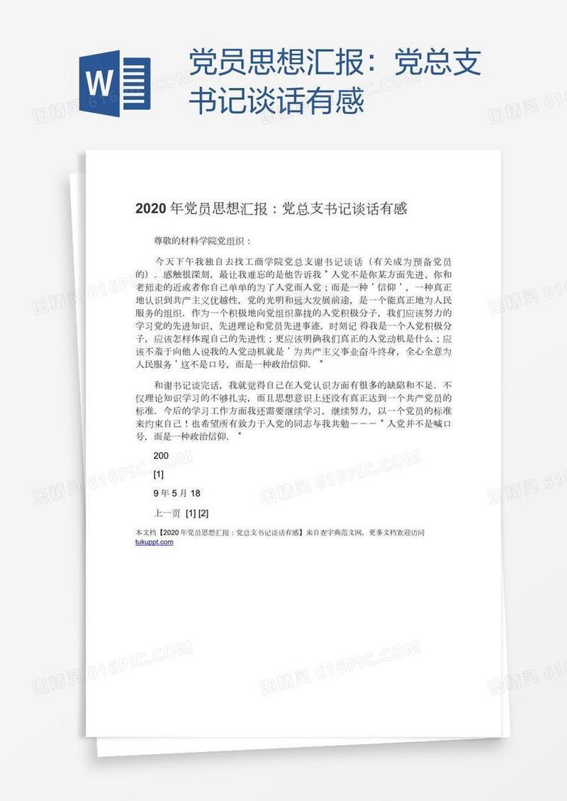 党员思想汇报：党总支书记谈话有感