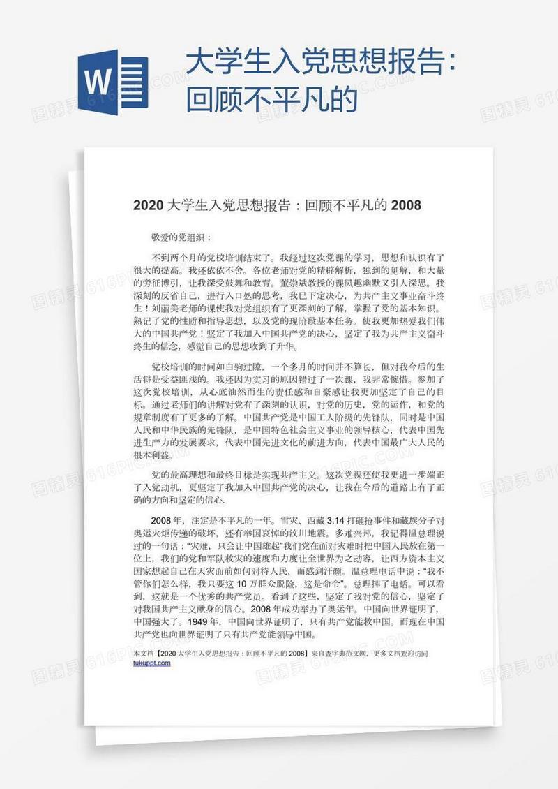 大学生入党思想报告：回顾不平凡的