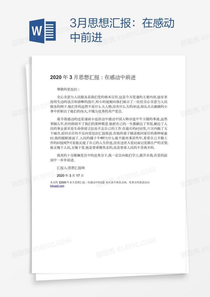 3月思想汇报：在感动中前进