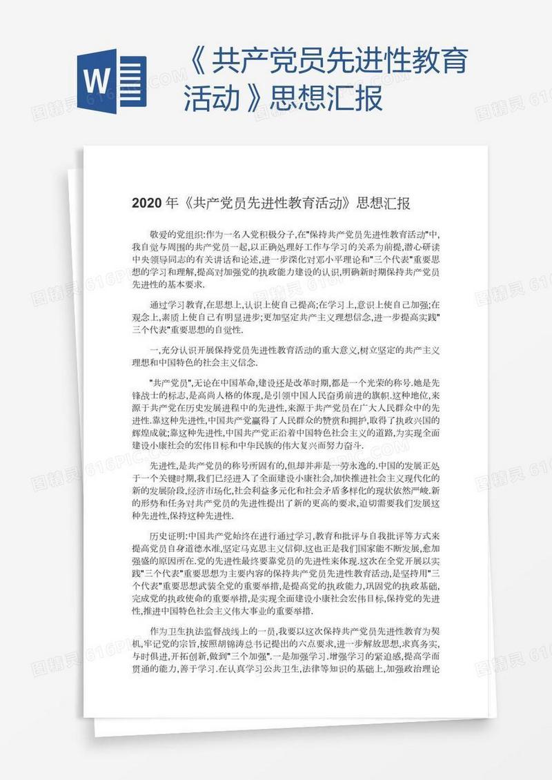 《共产党员先进性教育活动》思想汇报