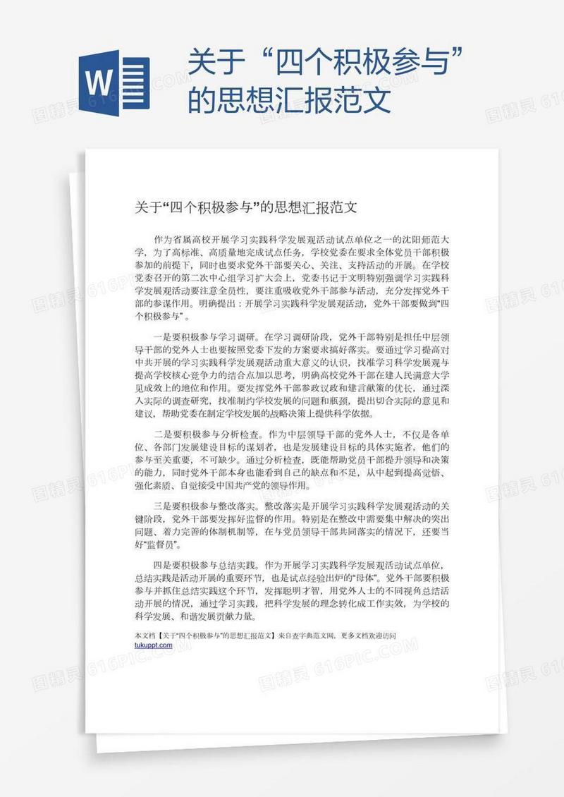 关于“四个积极参与”的思想汇报范文