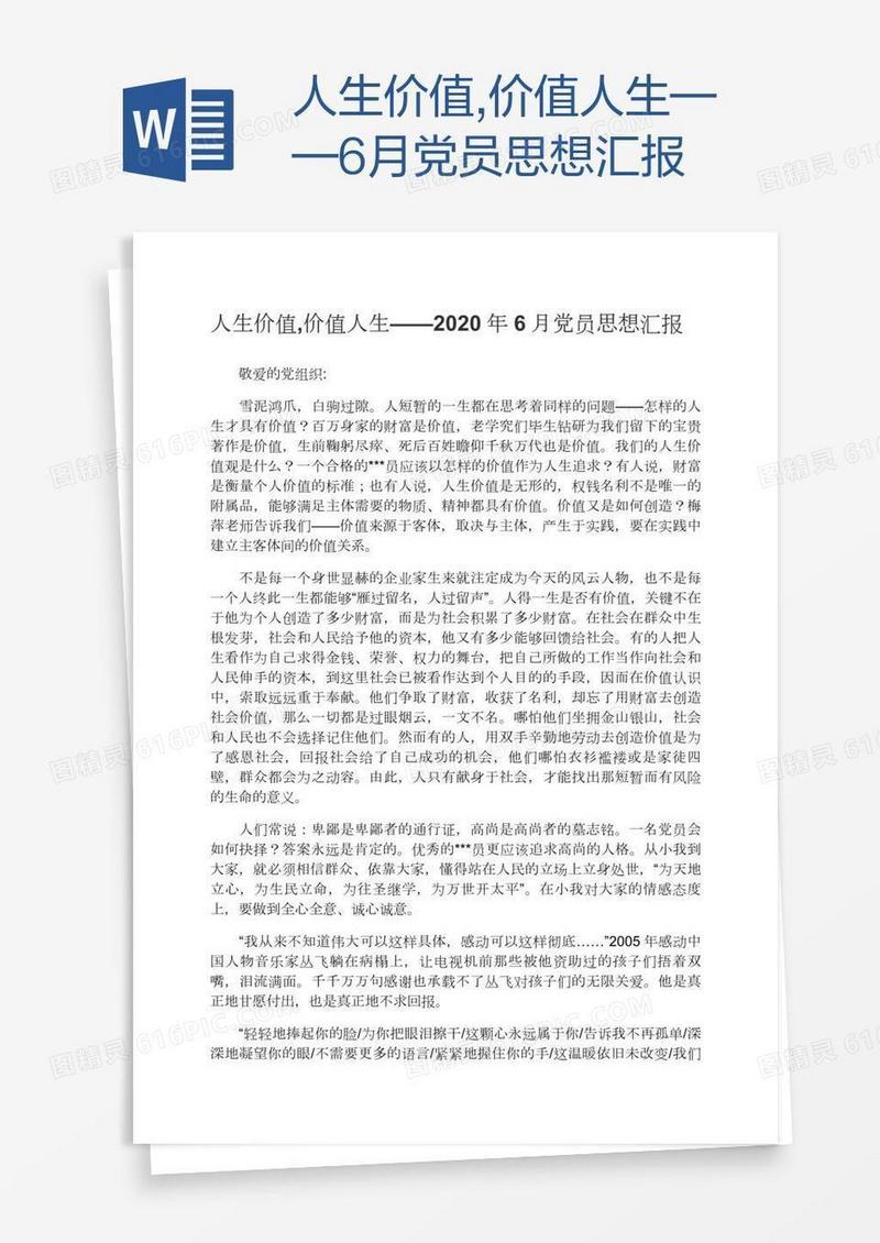 人生价值,价值人生——6月党员思想汇报