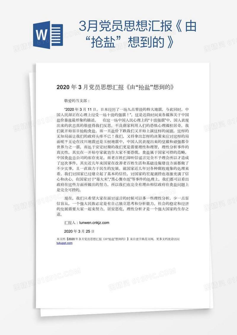 3月党员思想汇报《由“抢盐”想到的》