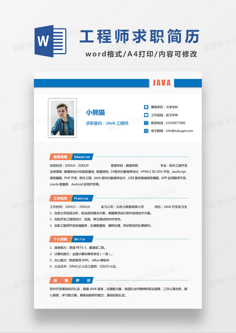 时尚简约风格JAVA工程师求职简历word简历模板