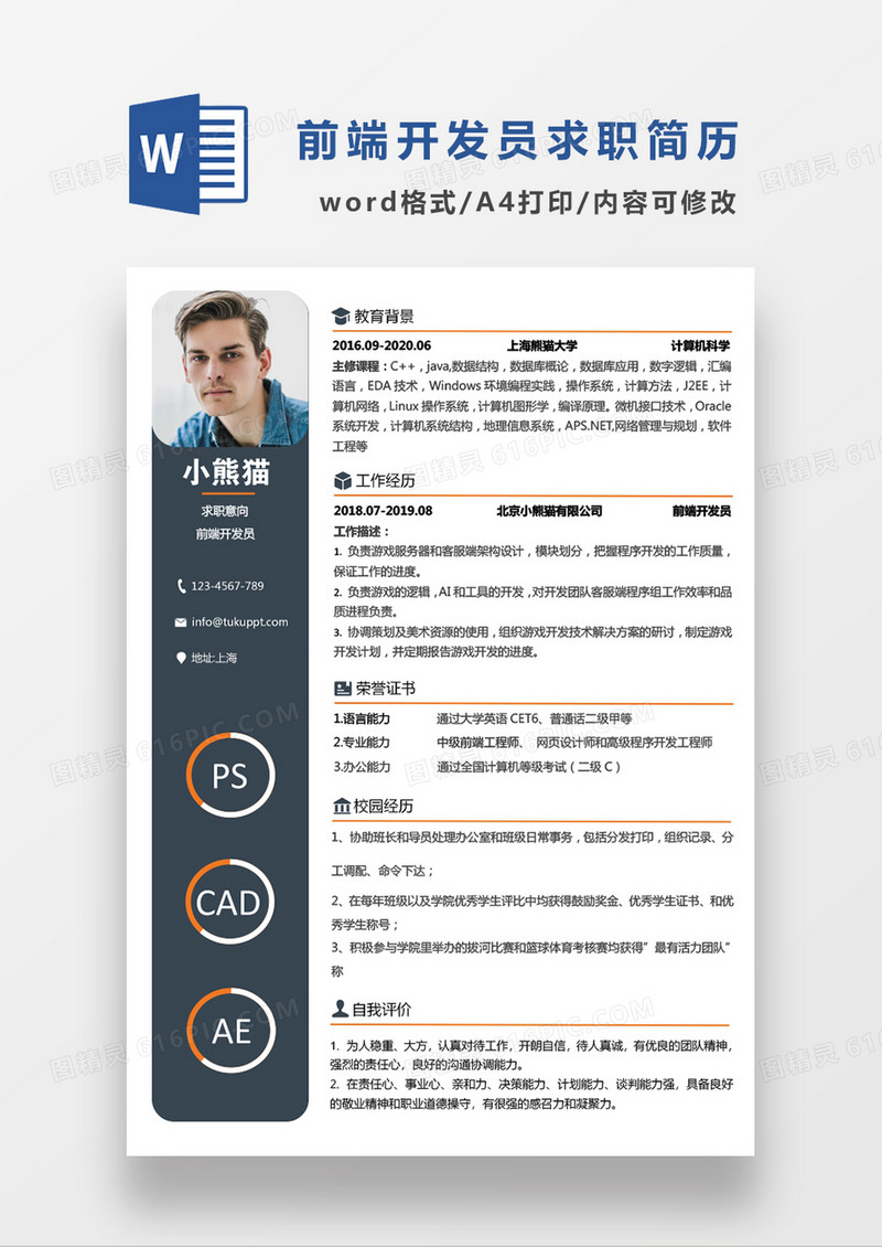 现代商务前端开发员求职简历word简历模板