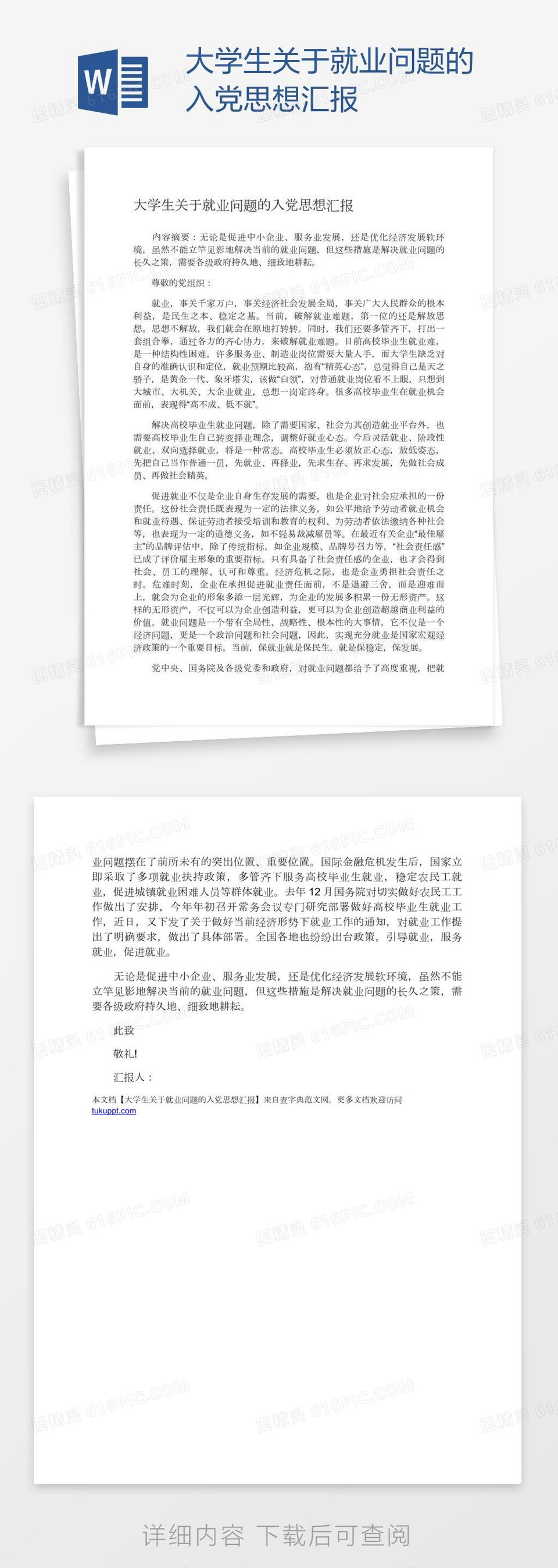 大学生关于就业问题的入党思想汇报