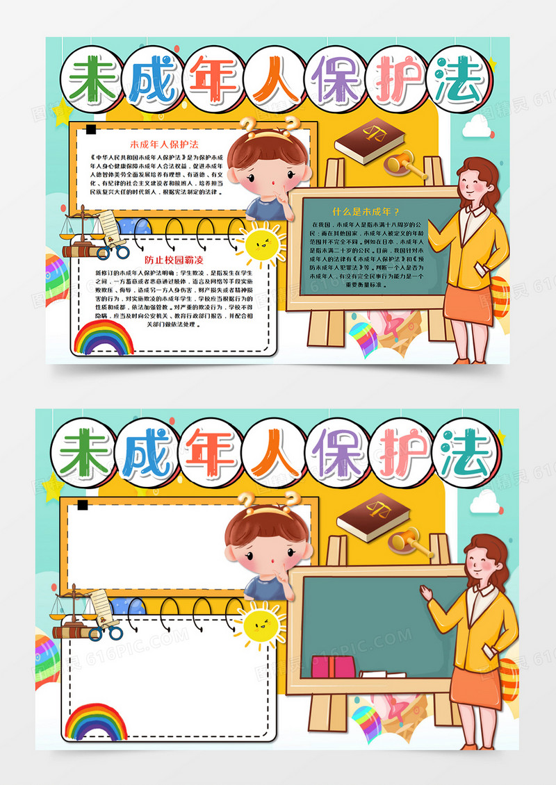 卡通未成年人保护法手抄报word模板