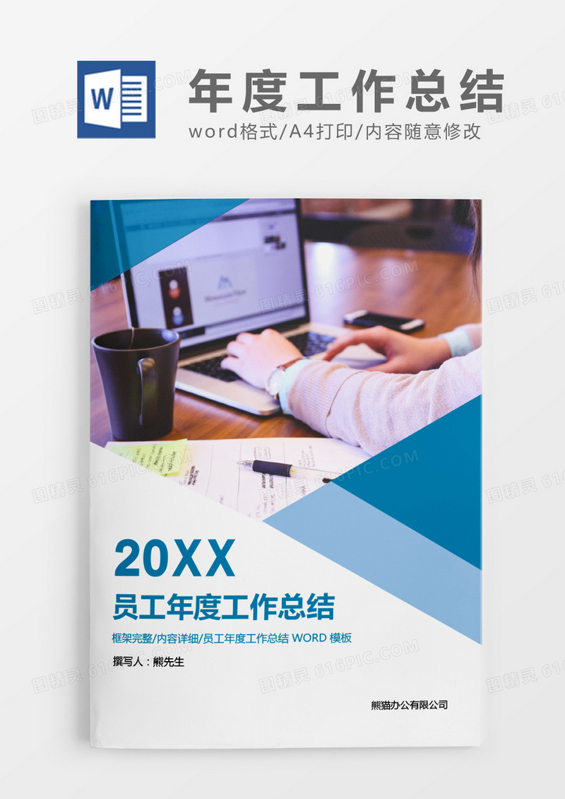 蓝色简约商务员工年度工作总结word模板