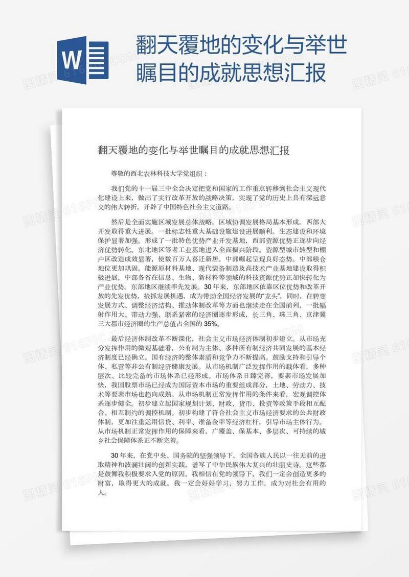 翻天覆地的变化与举世瞩目的成就思想汇报