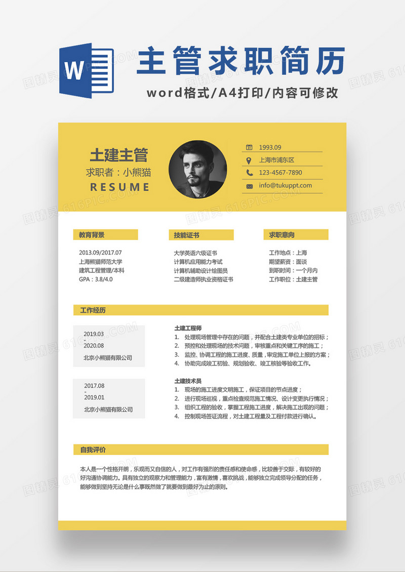 现代商务团建主管求职简历黄色word简历模板