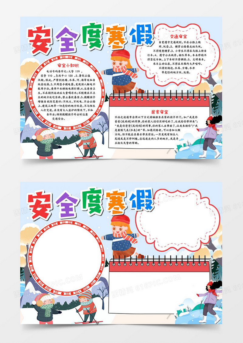 安全度寒假宣传小报