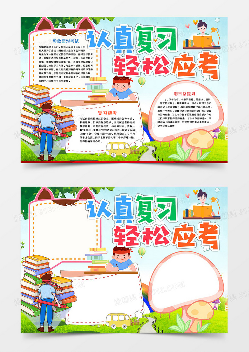认真复习轻松应考小报