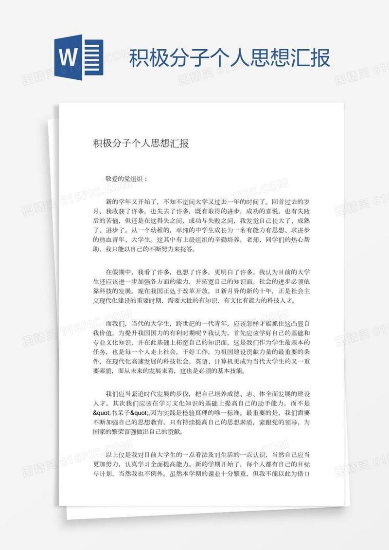 积极分子个人思想汇报