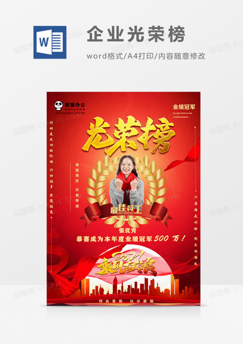 企业光荣榜激励年会实用宣传海报
