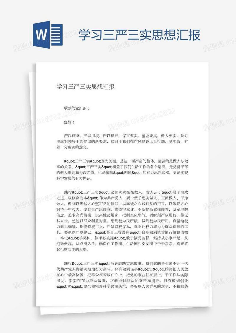 学习三严三实思想汇报