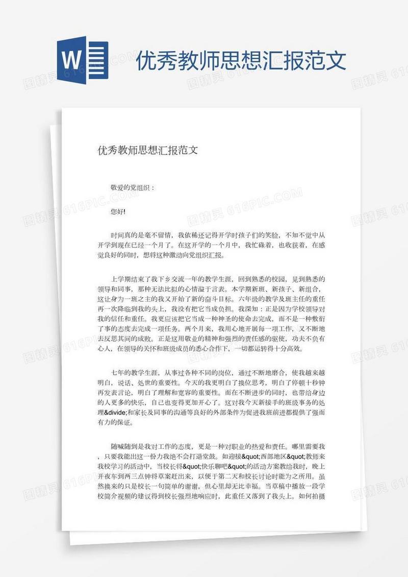 优秀教师思想汇报范文
