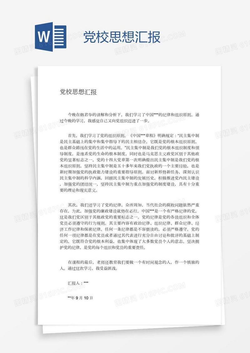党校思想汇报