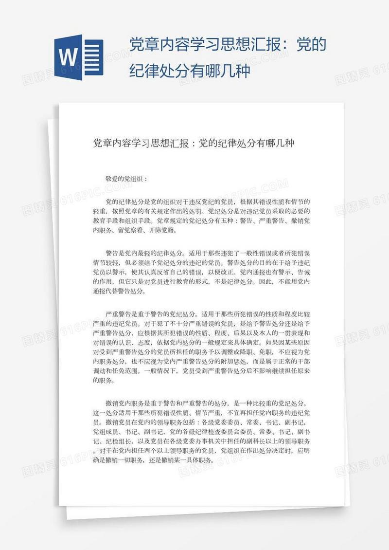 党章内容学习思想汇报：党的纪律处分有哪几种