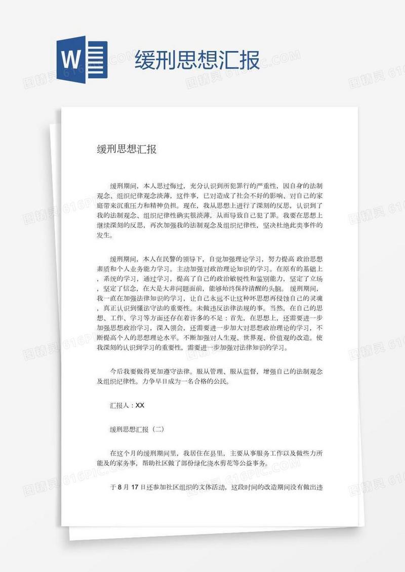 缓刑思想汇报