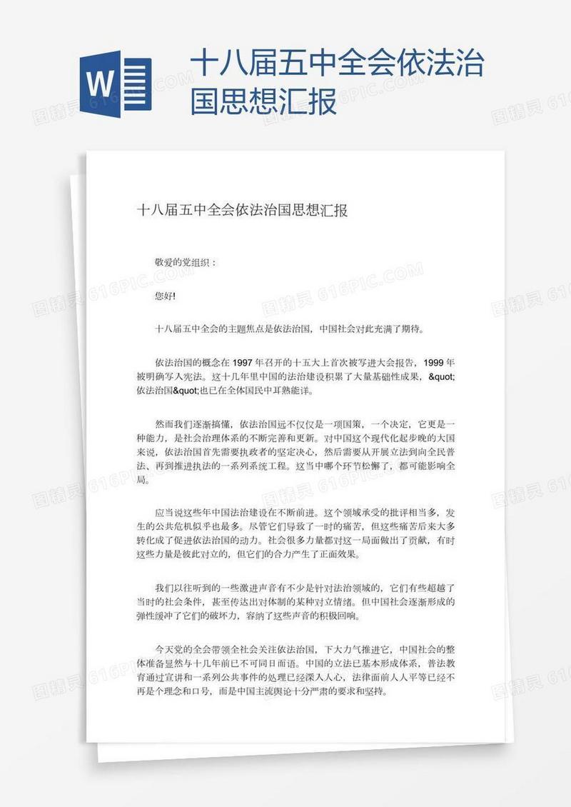 十八届五中全会依法治国思想汇报