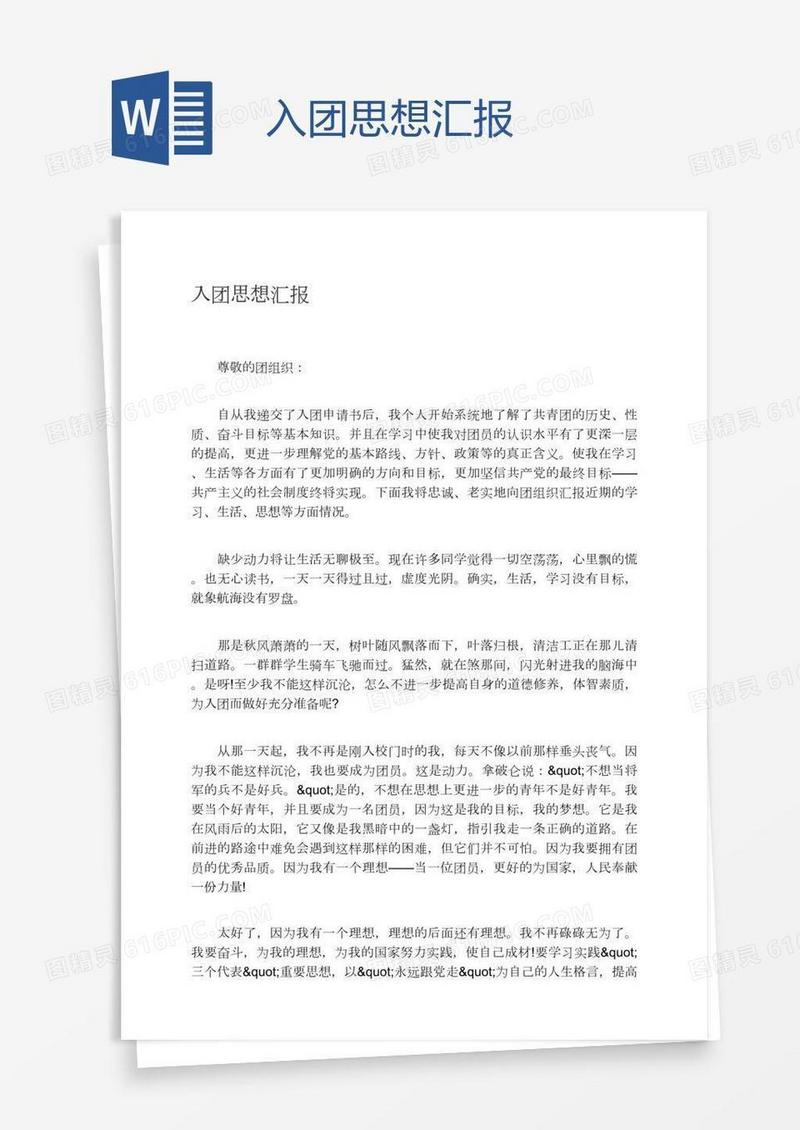 入团思想汇报