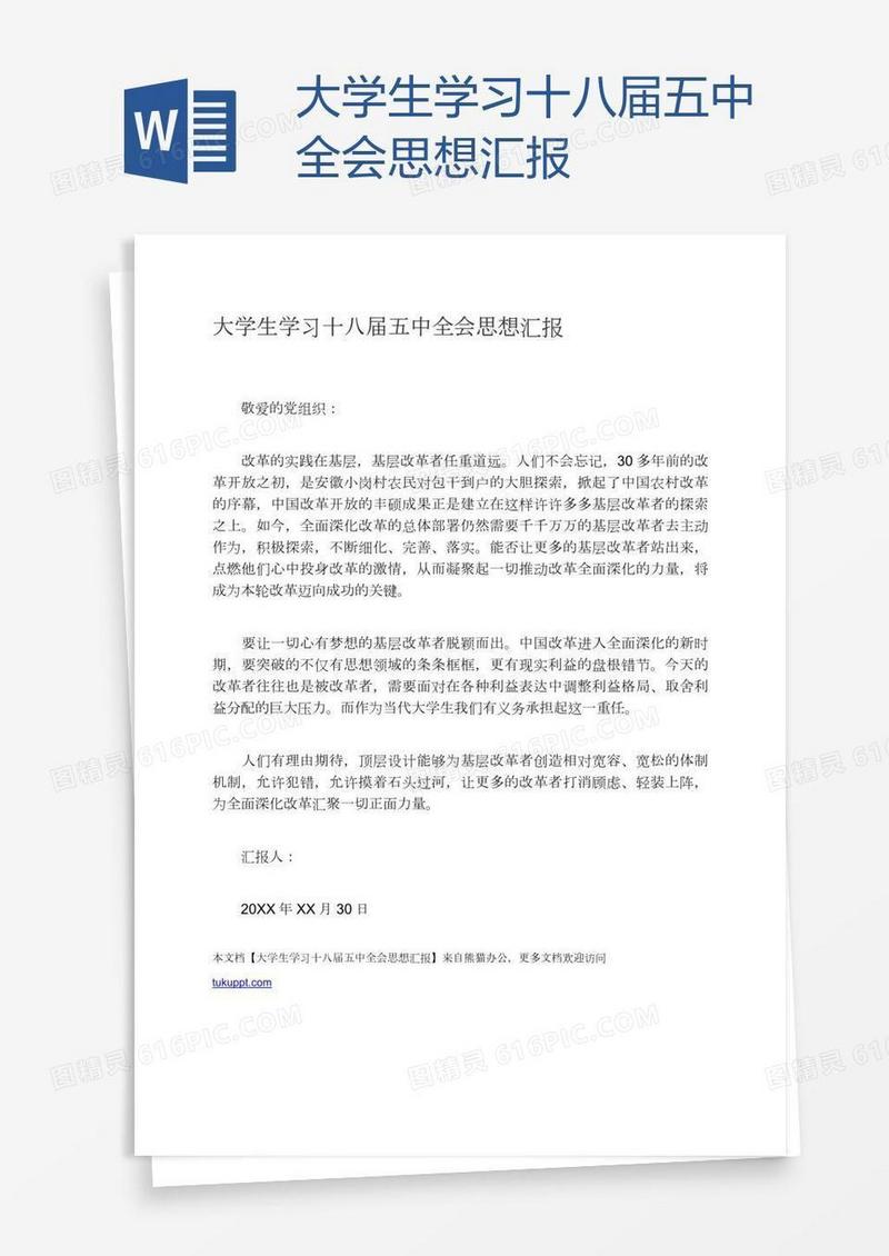 大学生学习十八届五中全会思想汇报