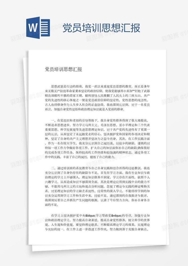 党员培训思想汇报