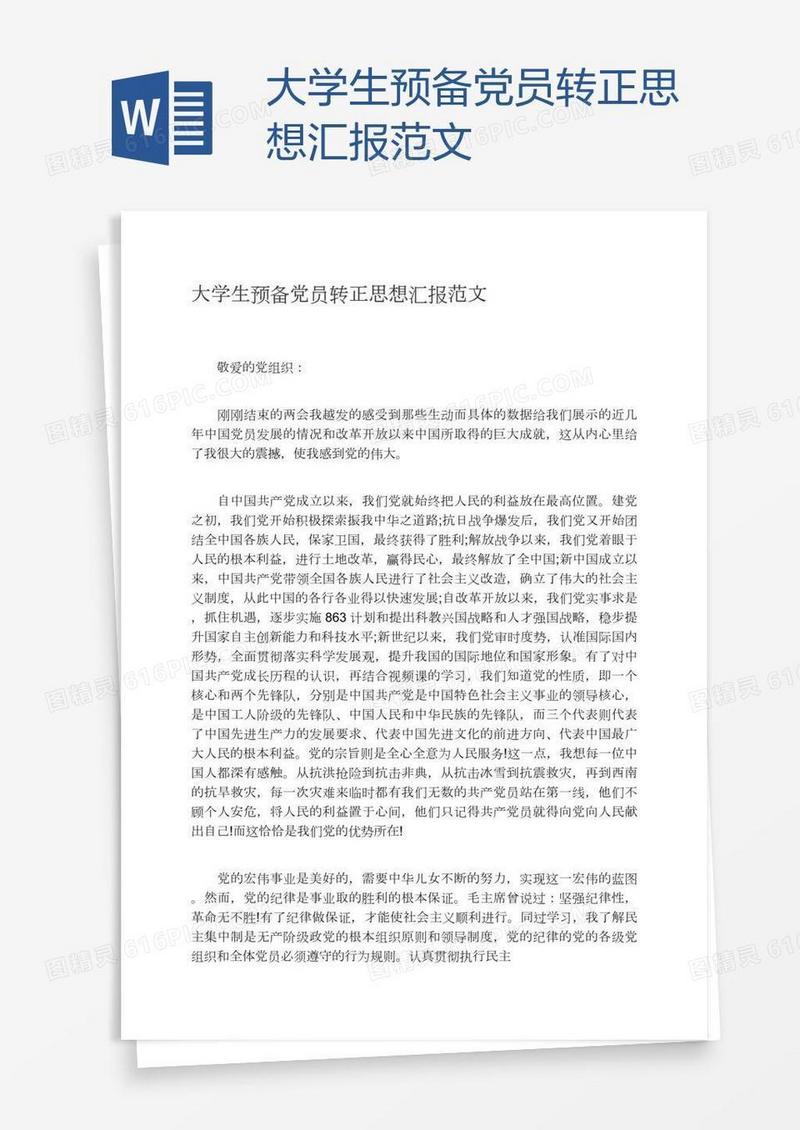 大学生预备党员转正思想汇报范文