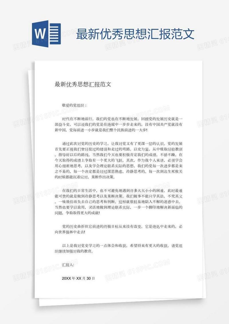 最新优秀思想汇报范文