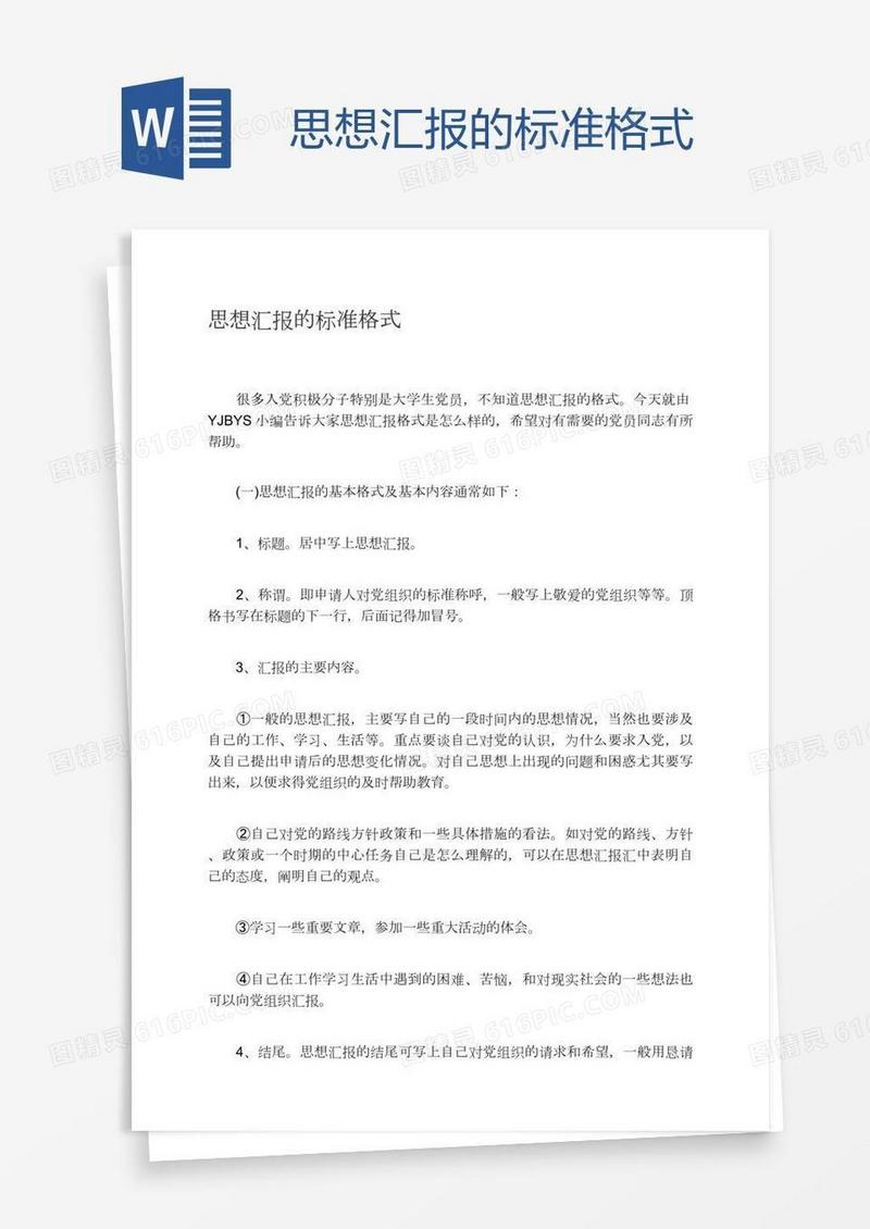 思想汇报的标准格式