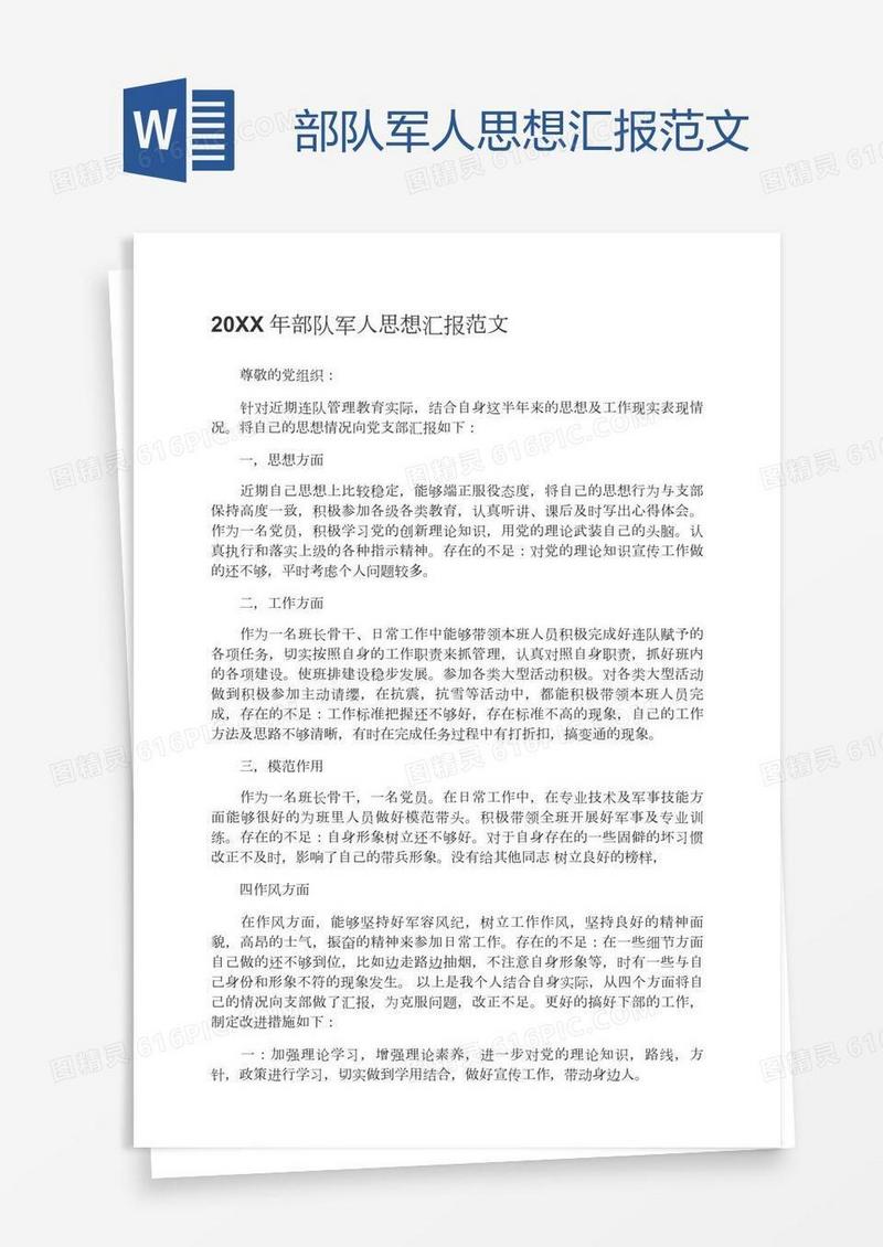 部队军人思想汇报范文