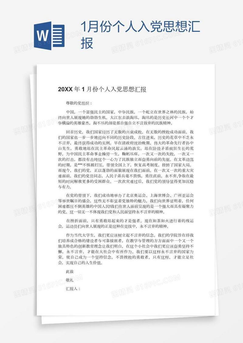 1月份个人入党思想汇报