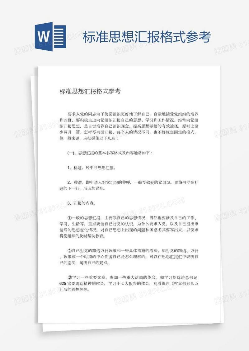 标准思想汇报格式参考