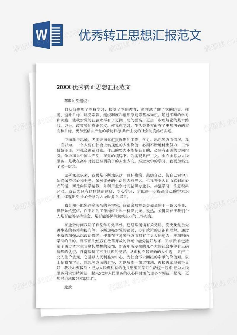 优秀转正思想汇报范文
