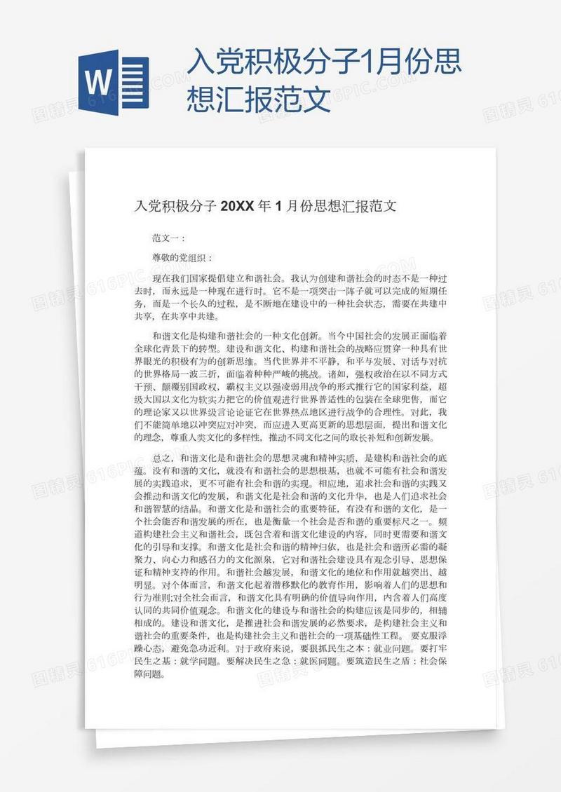入党积极分子1月份思想汇报范文