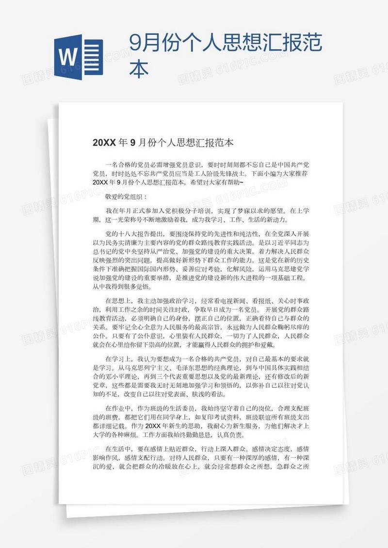 9月份个人思想汇报范本
