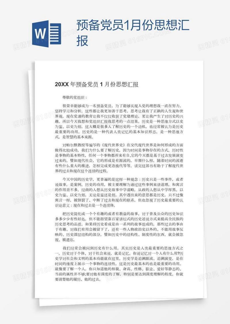 预备党员1月份思想汇报