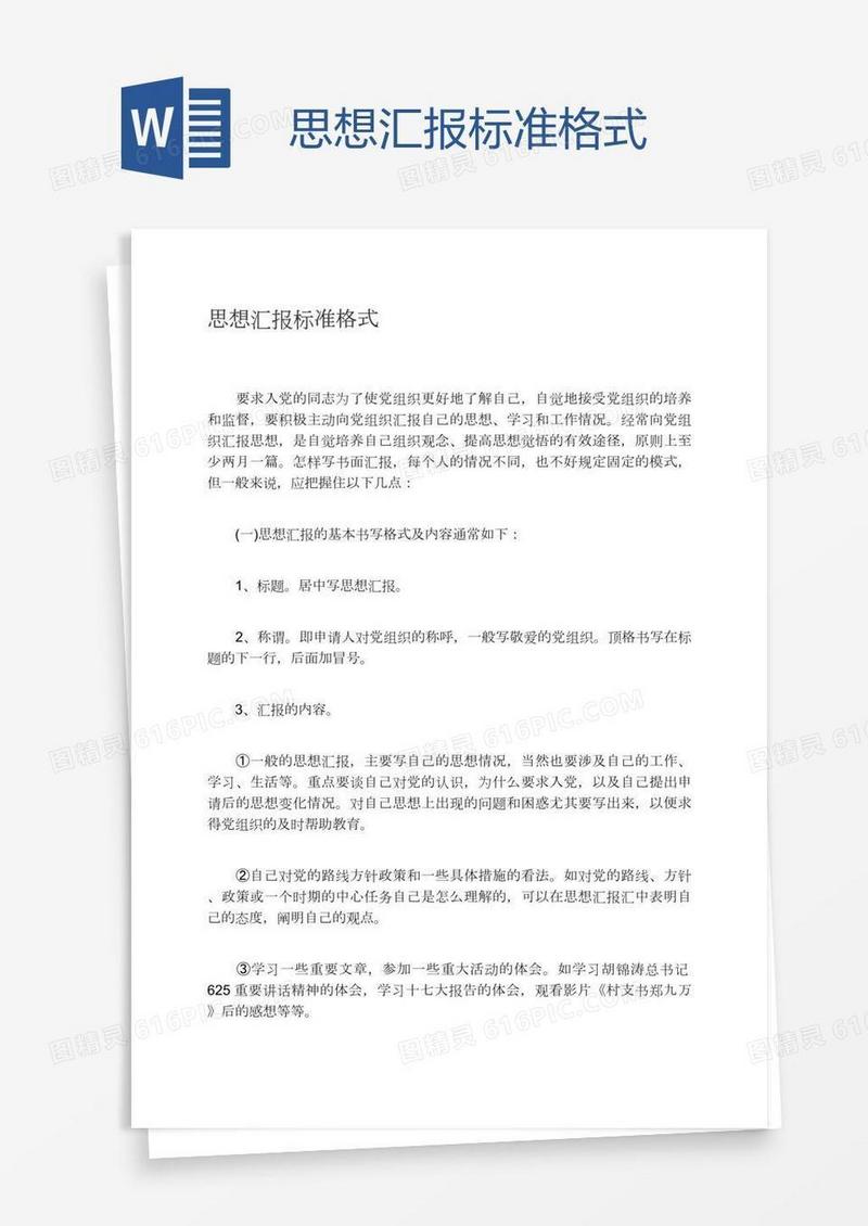 思想汇报标准格式