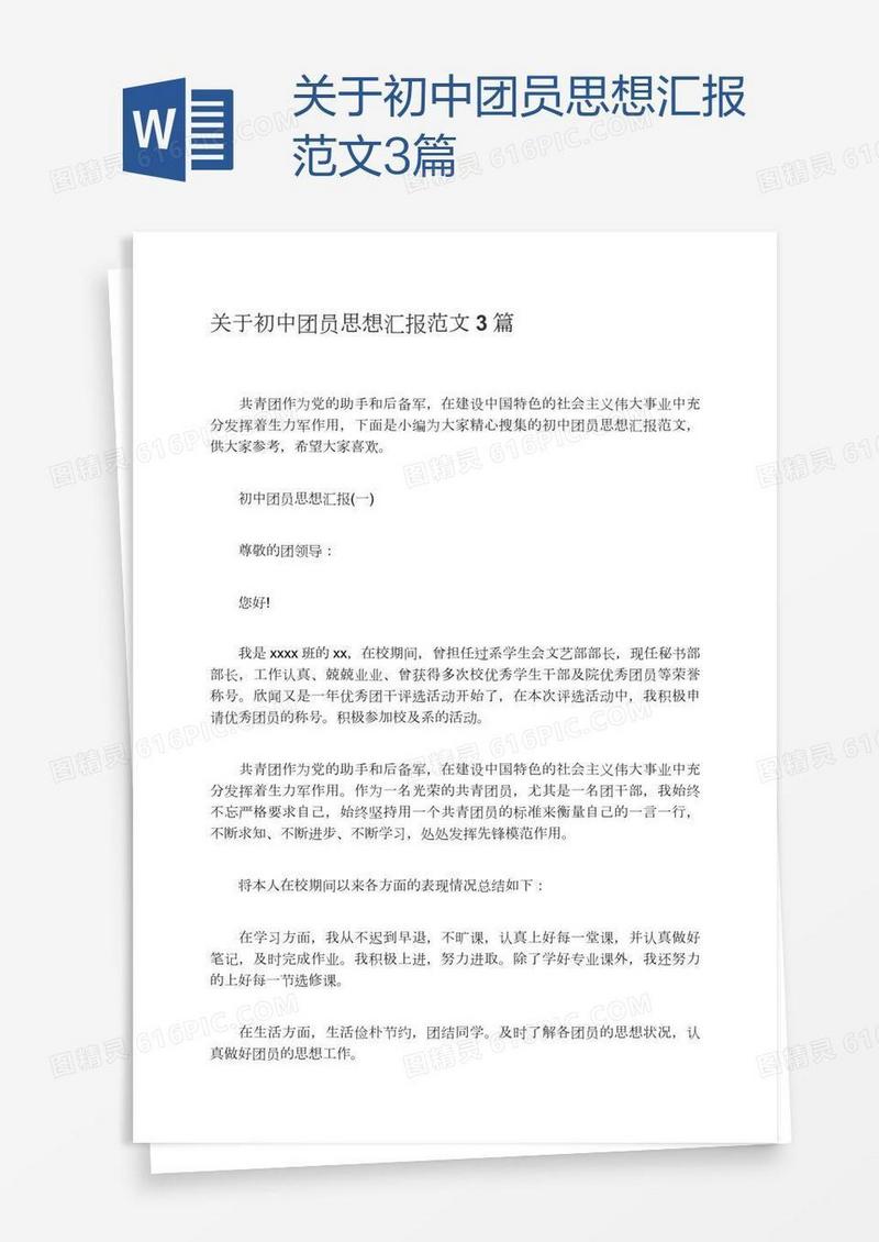 关于初中团员思想汇报范文3篇