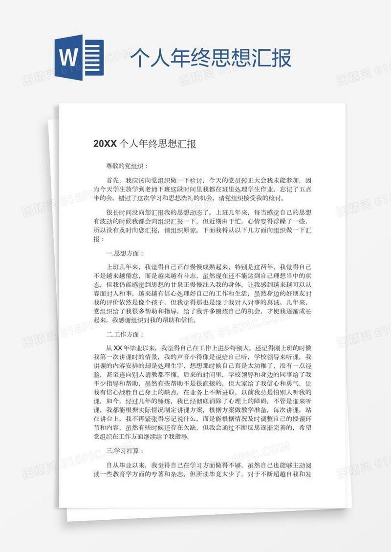 个人年终思想汇报