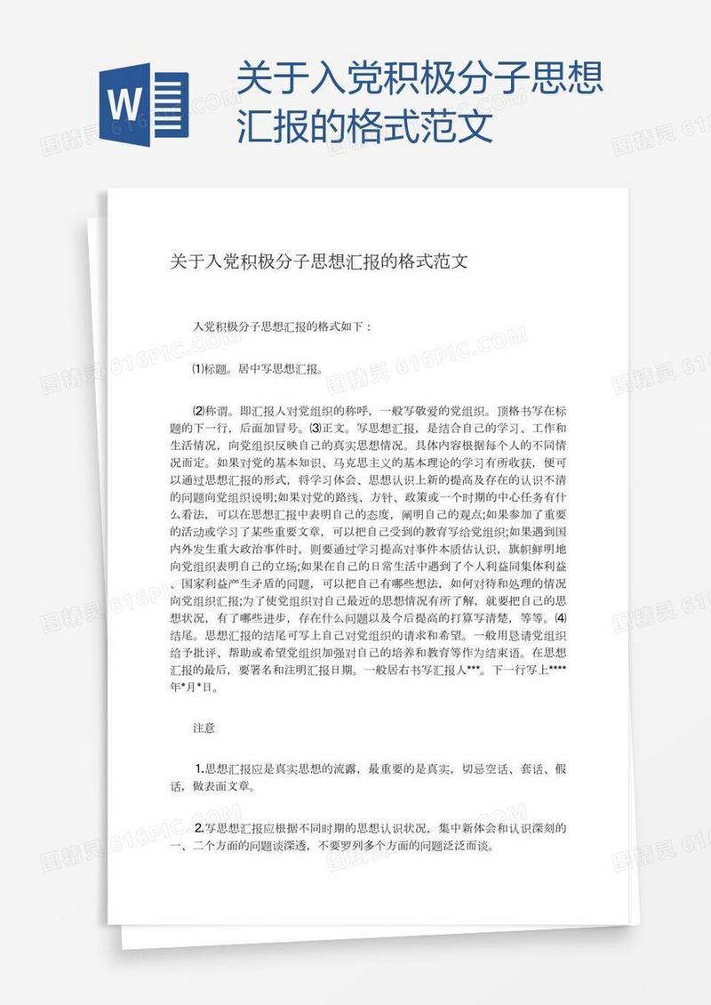 关于入党积极分子思想汇报的格式范文