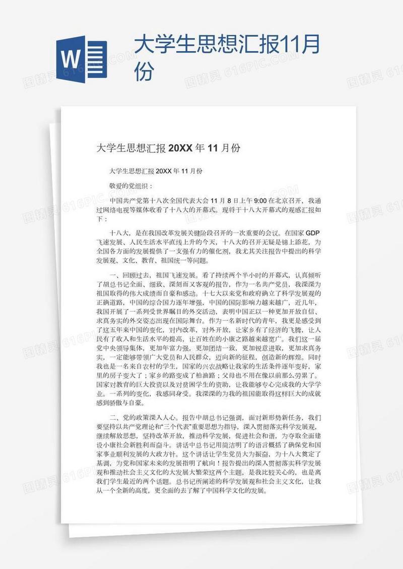 大学生思想汇报11月份