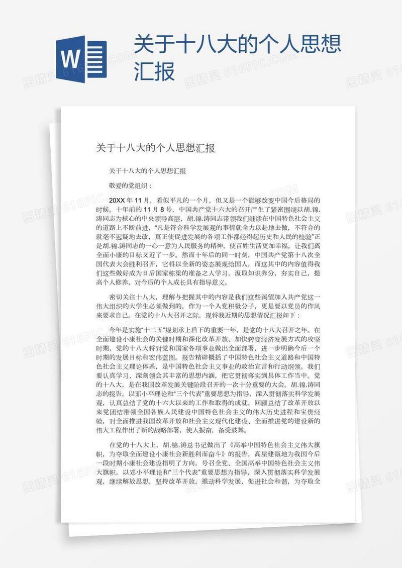 关于十八大的个人思想汇报