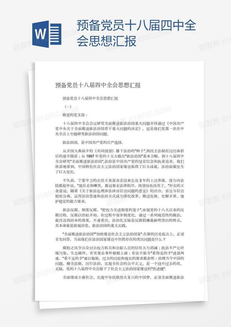 预备党员十八届四中全会思想汇报
