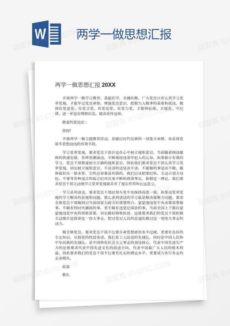 两学一做思想汇报