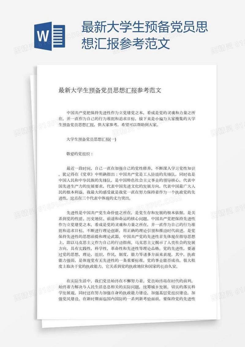 最新大学生预备党员思想汇报参考范文
