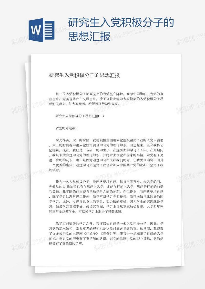 研究生入党积极分子的思想汇报