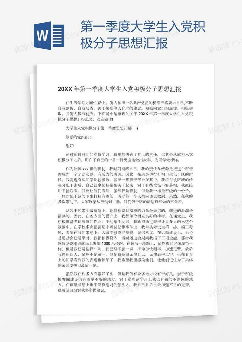 第一季度大学生入党积极分子思想汇报